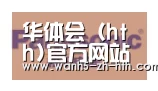 华体会合作伙伴四