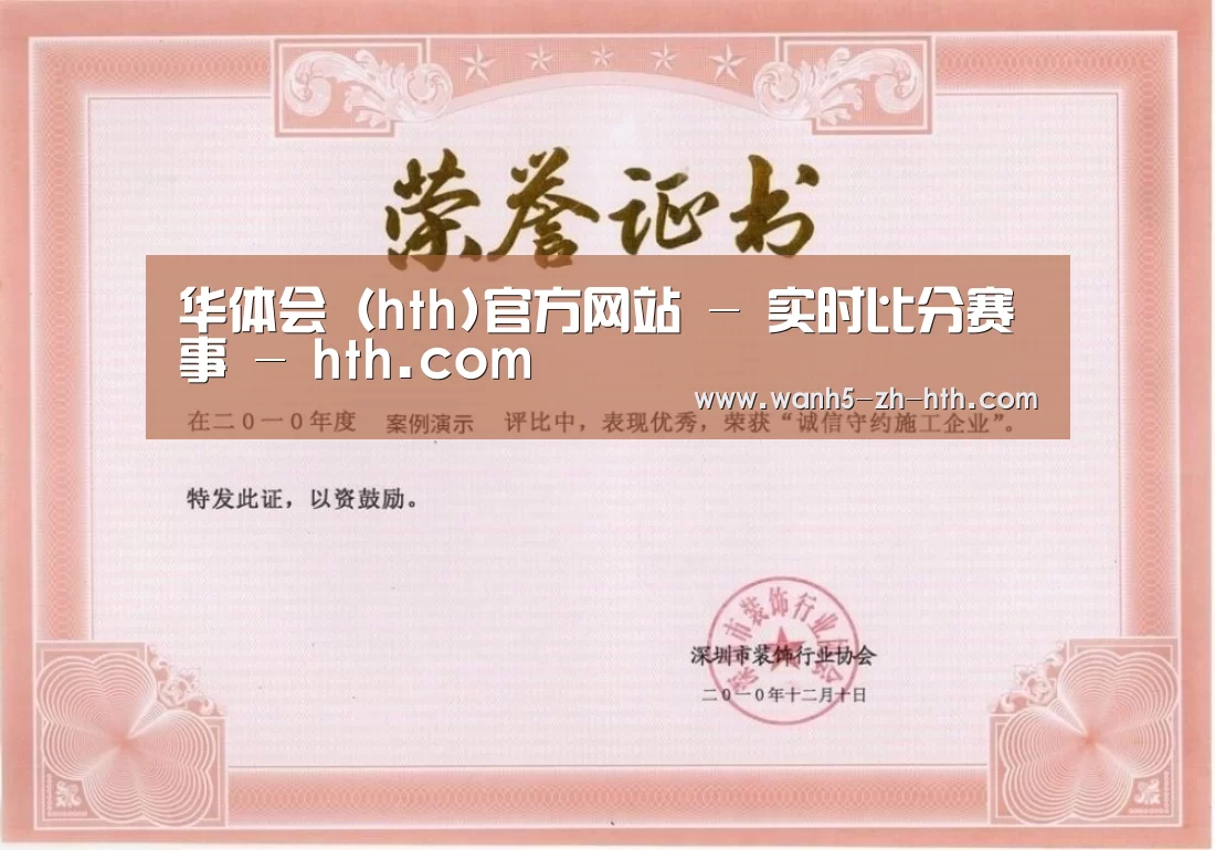 华体会荣誉证书一(图1)
