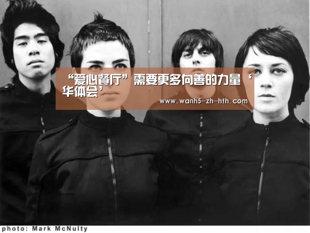 “爱心餐厅”需要更多向善的力量‘华体会’(图1) 华体会