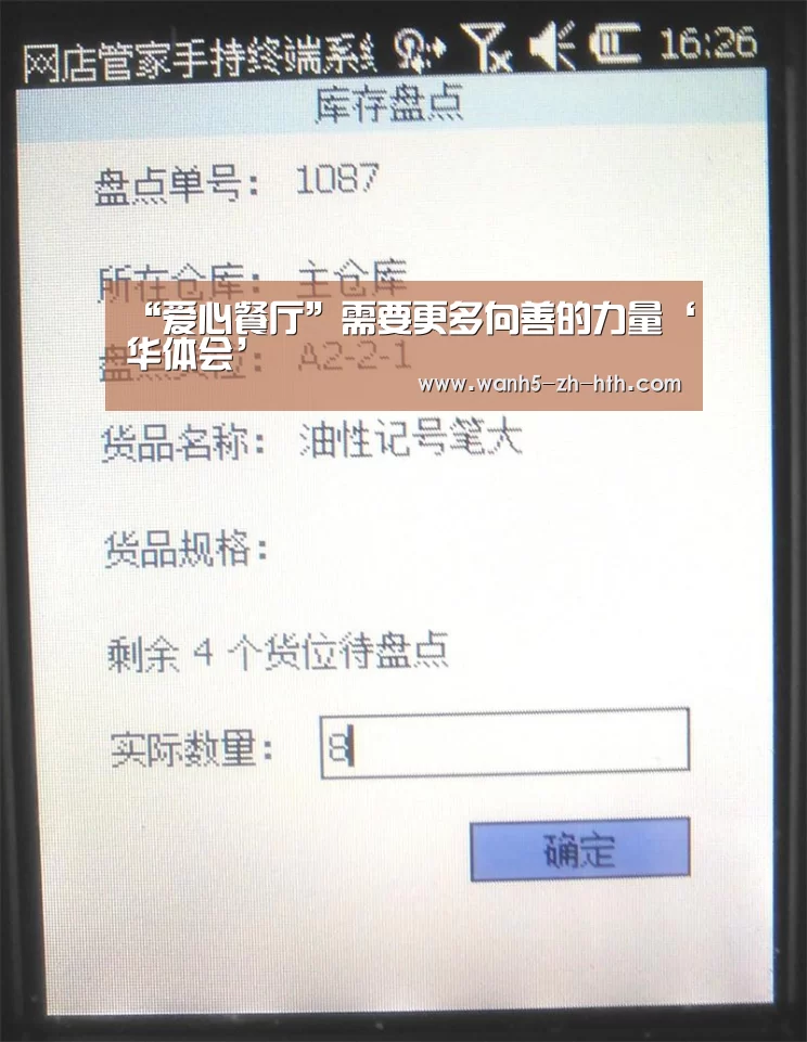 “爱心餐厅”需要更多向善的力量‘华体会’(图3) 华体会
