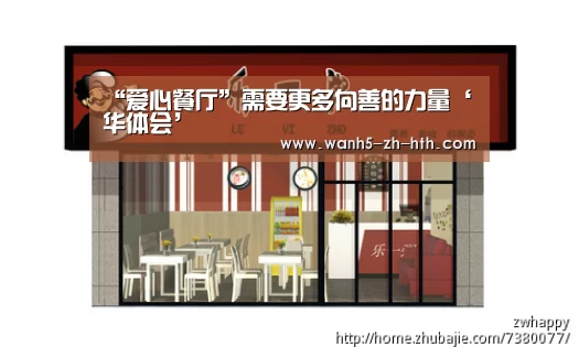 “爱心餐厅”需要更多向善的力量‘华体会’(图4) 华体会app