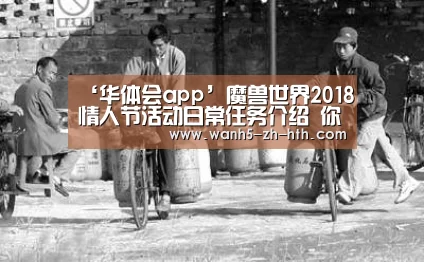 ‘华体会app’魔兽世界2018情人节活动日常任务介绍 你刷到爱情火箭了吗(图2) 华体会