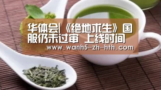 华体会|《绝地求生》国服仍未过审 上线时间仍是未知(图1) 华体会