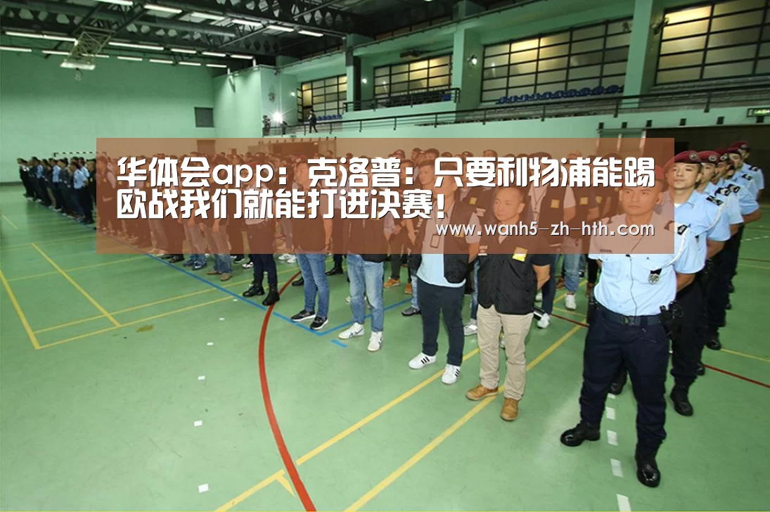 华体会app:克洛普:只要利物浦能踢欧战我们就能打进决赛!(图3) 华体会