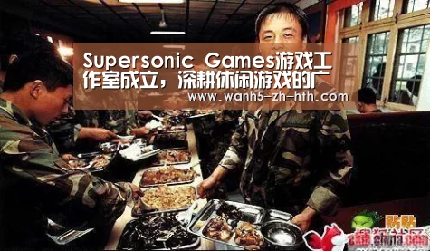 Supersonic Games游戏工作室成立,深耕休闲游戏的广告变现“华体会app”(图3) 华体会
