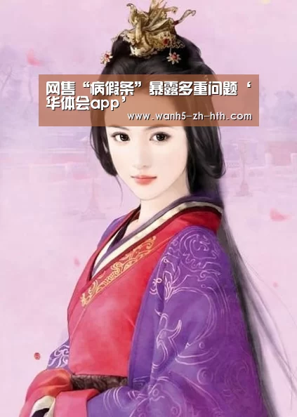 网售“病假条”暴露多重问题‘华体会app’(图1) 华体会