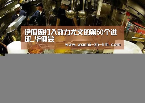 伊瓜因打入效力尤文的第50个进球_华体会(图1) 华体会
