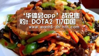 ‘华体会app’战况焦灼!DOTA2 TI7中国区预选赛多队同分(图1) 华体会