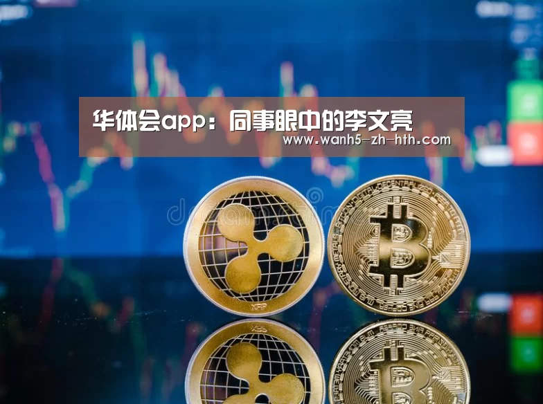 华体会app:同事眼中的李文亮(图3) 华体会