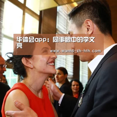 华体会app:同事眼中的李文亮(图2) 华体会app