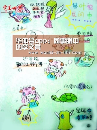 华体会app:同事眼中的李文亮(图1) 华体会app