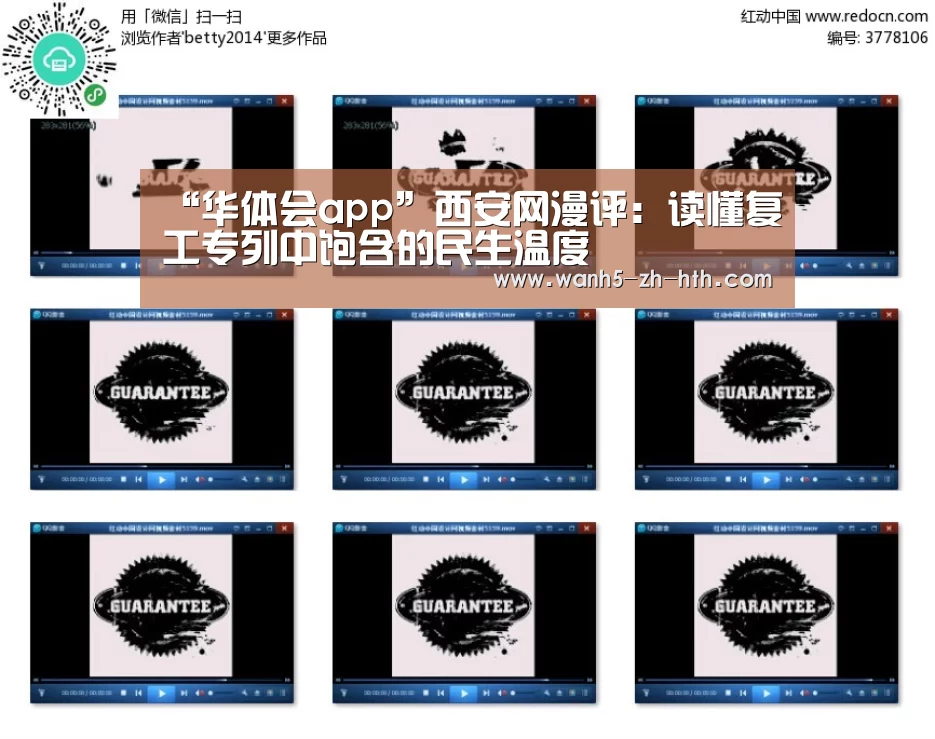 “华体会app”西安网漫评:读懂复工专列中饱含的民生温度(图1) 华体会