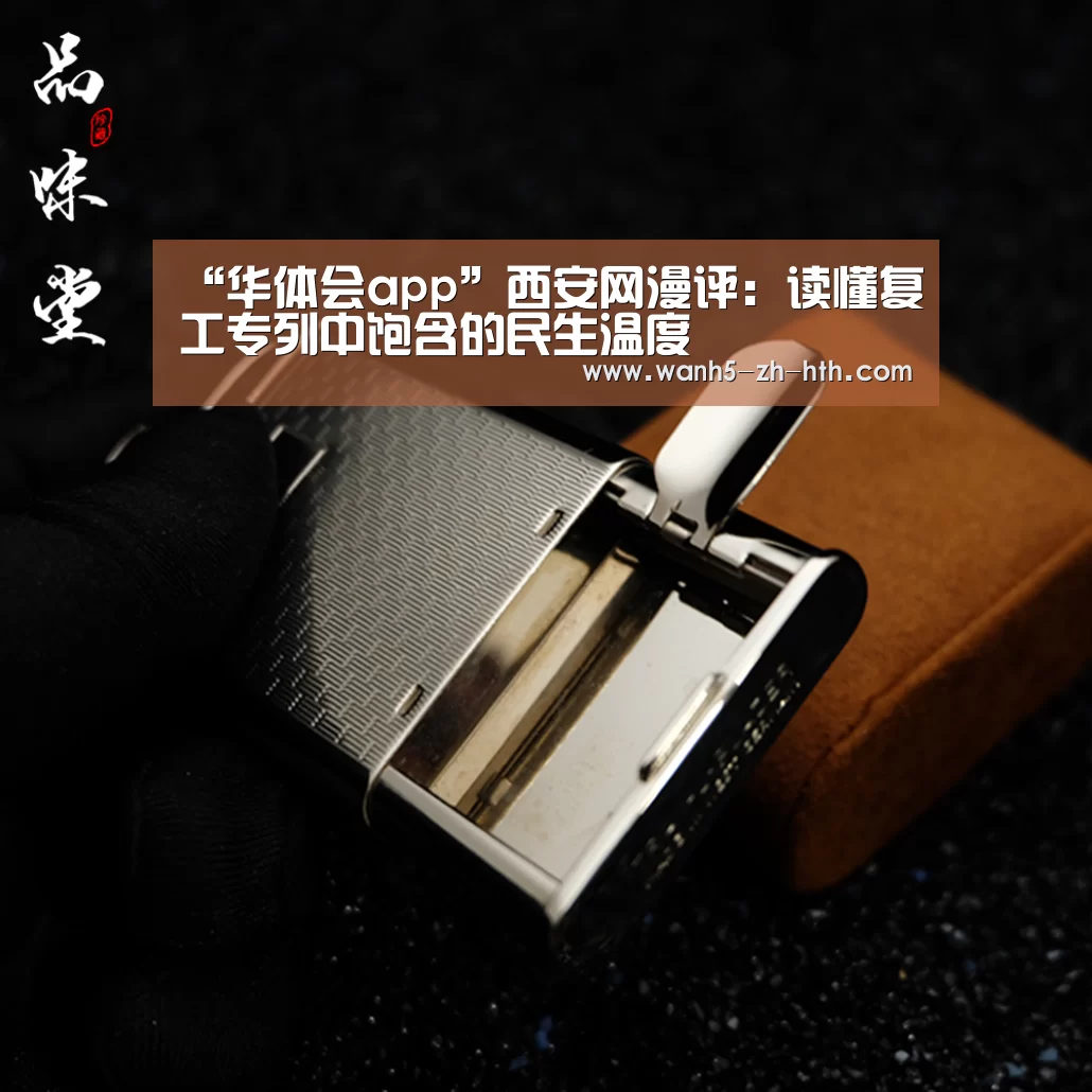 “华体会app”西安网漫评:读懂复工专列中饱含的民生温度(图2) 华体会app