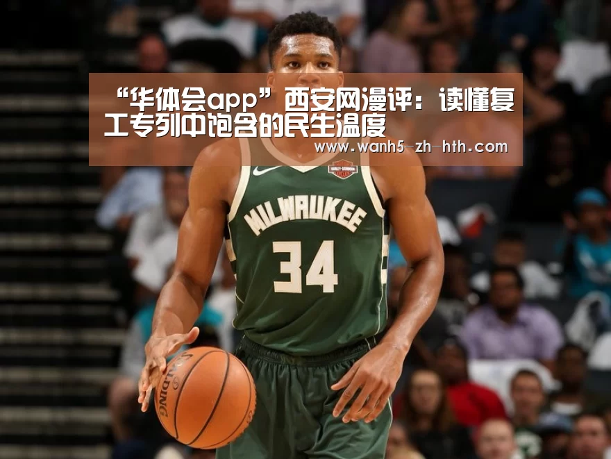 “华体会app”西安网漫评:读懂复工专列中饱含的民生温度(图3) 华体会app