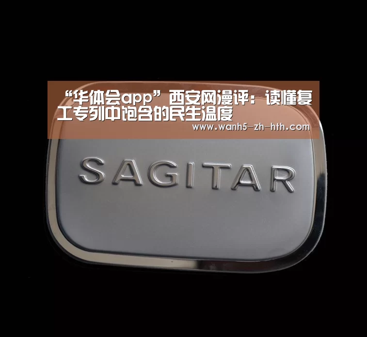 “华体会app”西安网漫评:读懂复工专列中饱含的民生温度(图4) 华体会