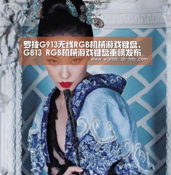 罗技G913无线RGB机械游戏键盘、G813 RGB机械游戏键盘重磅发布_华体会app(图1) 华体会app