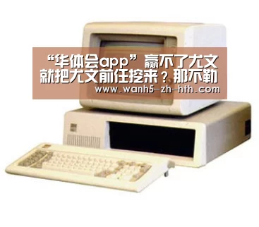 “华体会app”赢不了尤文就把尤文前任挖来?那不勒斯有意聘请切尔西主帅孔蒂(图2) 华体会app