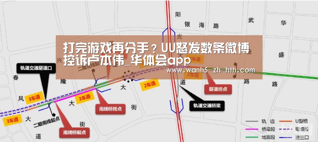 打完游戏再分手?UU怒发数条微博控诉卢本伟_华体会app(图1) 华体会app