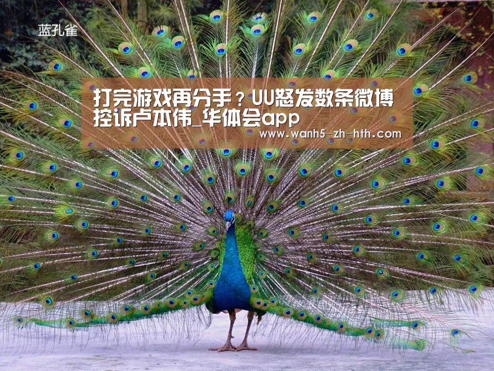 打完游戏再分手?UU怒发数条微博控诉卢本伟_华体会app(图2) 华体会app