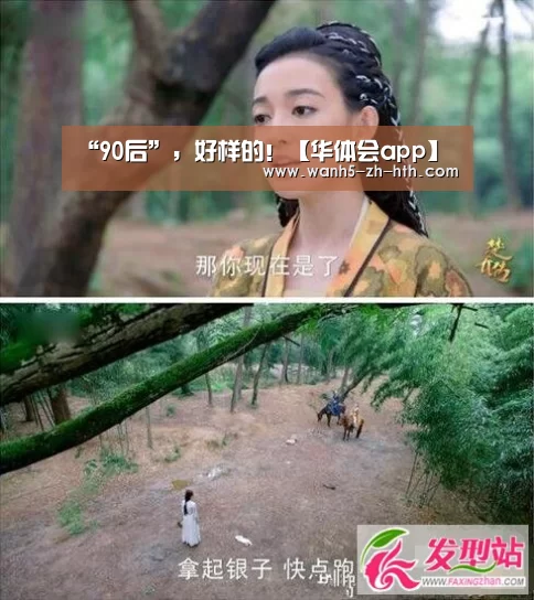 “90后”,好样的!【华体会app】(图1) 华体会
