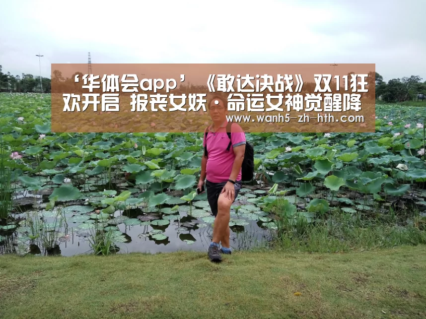 ‘华体会app’《敢达决战》双11狂欢开启 报丧女妖·命运女神觉醒降临!(图1) 华体会
