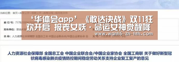 ‘华体会app’《敢达决战》双11狂欢开启 报丧女妖·命运女神觉醒降临!(图4) 华体会app