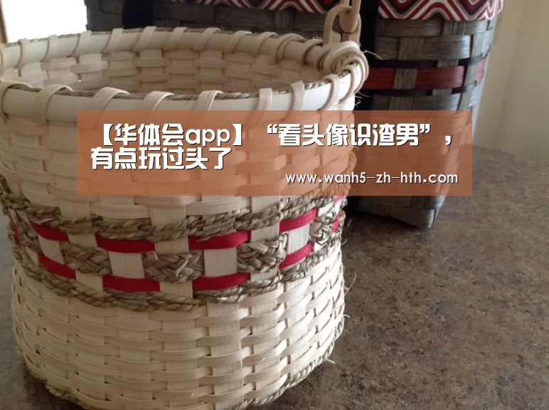【华体会app】“看头像识渣男”,有点玩过头了(图1) 华体会app