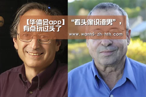 【华体会app】“看头像识渣男”,有点玩过头了(图3) 华体会app