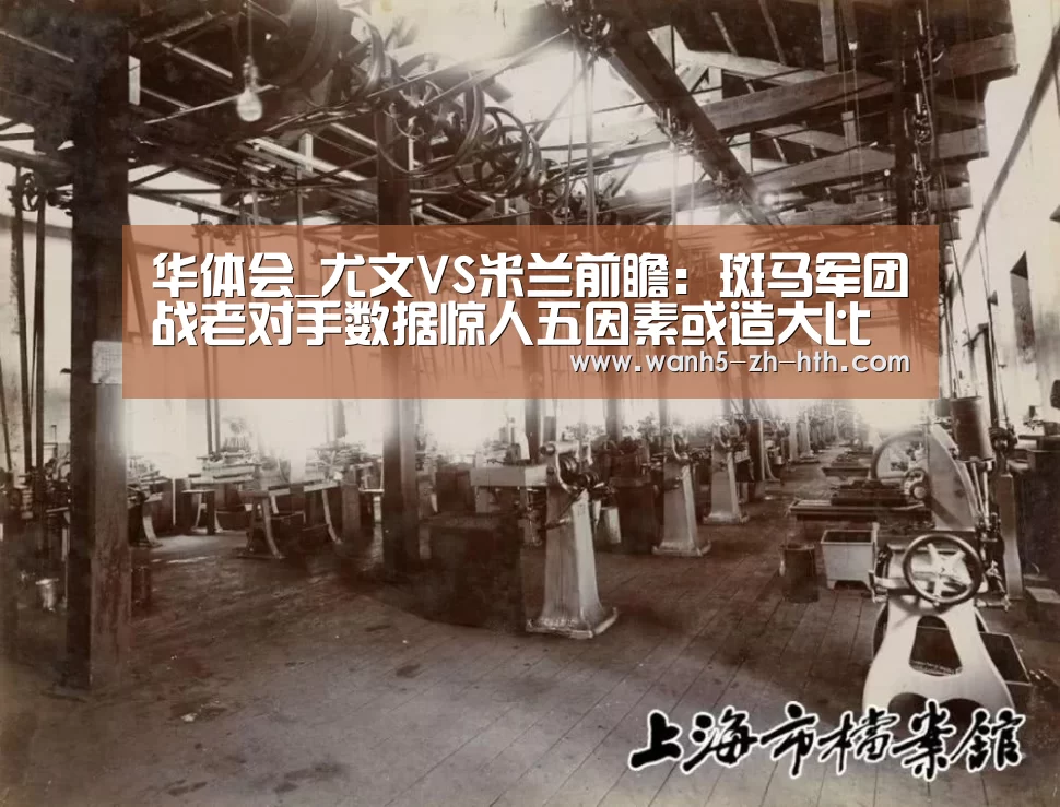 华体会_尤文VS米兰前瞻:斑马军团战老对手数据惊人五因素或造大比分(图1) 华体会