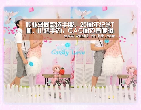 职业哥同款选手服、20周年纪念T恤、小鸡手办,CAC周边首度曝光!|华体会(图2) 华体会app