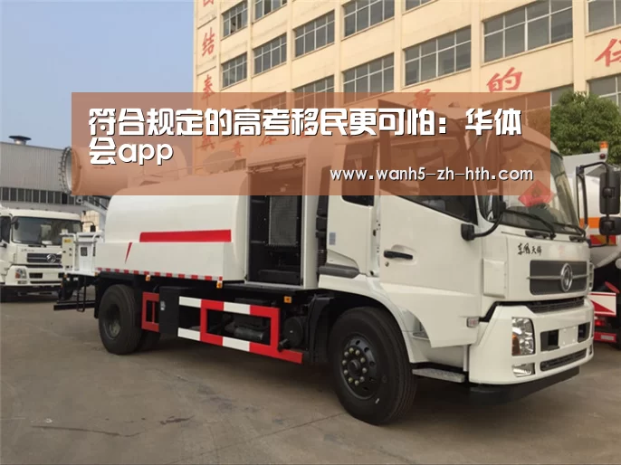 符合规定的高考移民更可怕:华体会app(图1) 华体会