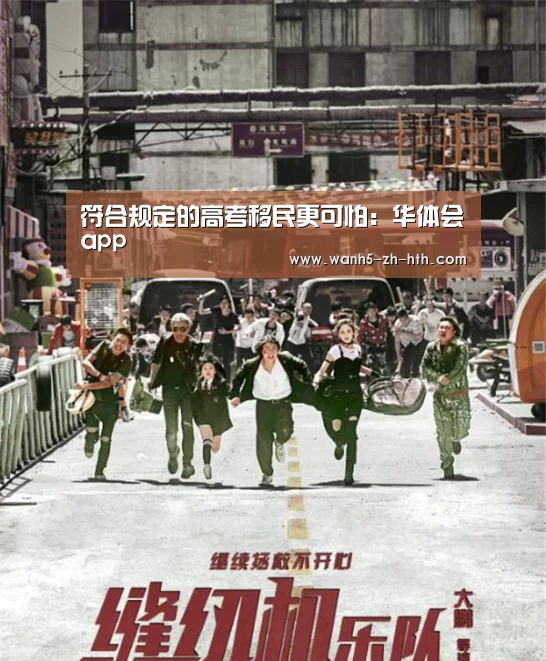 符合规定的高考移民更可怕:华体会app(图3) 华体会
