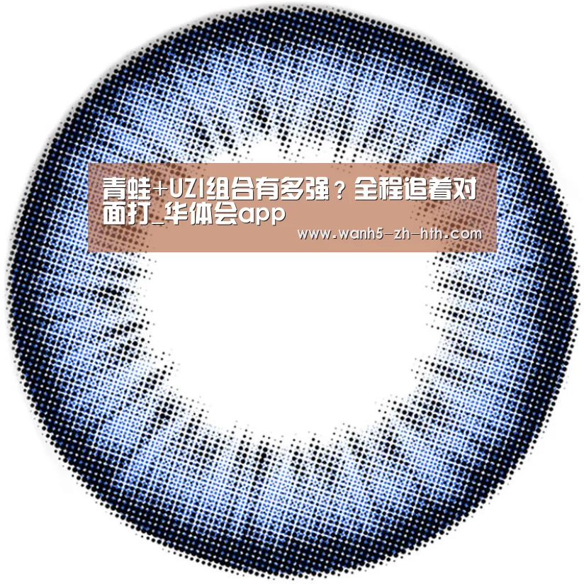 青蛙+UZI组合有多强?全程追着对面打_华体会app(图3) 华体会
