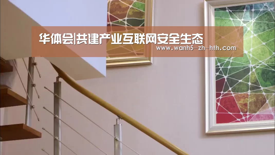 华体会|共建产业互联网安全生态(图2) 华体会