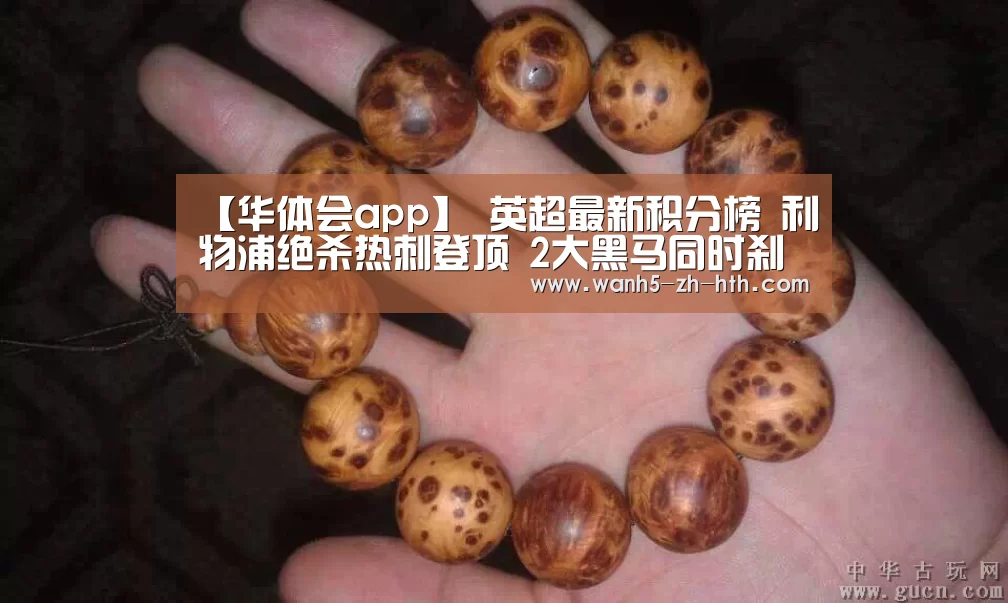 【华体会app】
英超最新积分榜 利物浦绝杀热刺登顶 2大黑马同时刹车 曼联升至第6(图1) 华体会app