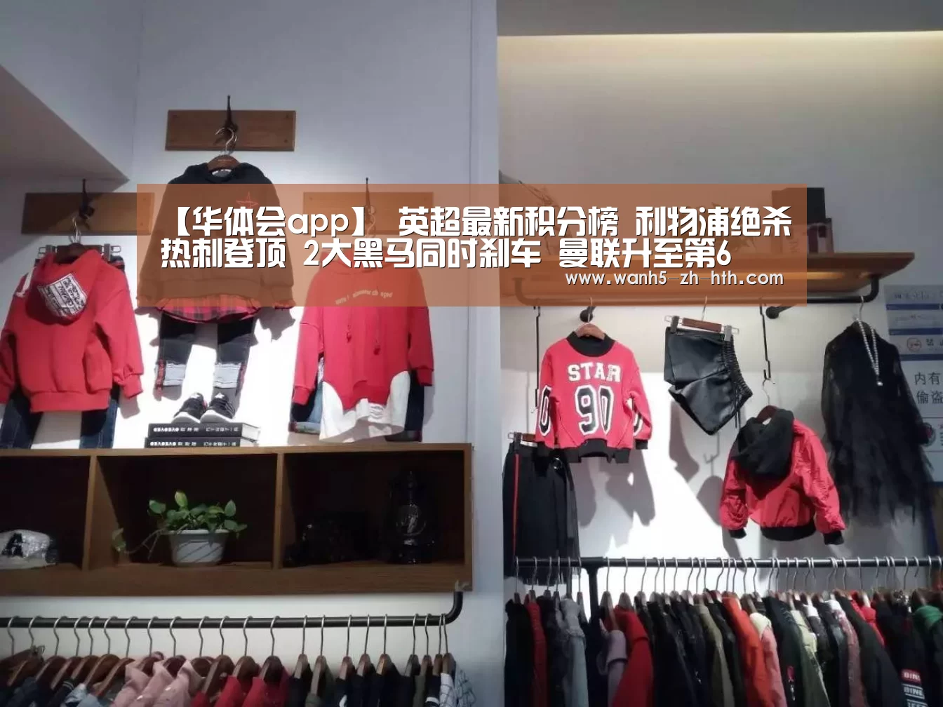 【华体会app】
英超最新积分榜 利物浦绝杀热刺登顶 2大黑马同时刹车 曼联升至第6(图2) 华体会