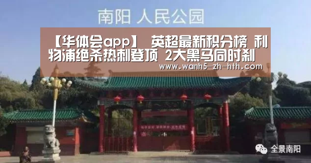 【华体会app】
英超最新积分榜 利物浦绝杀热刺登顶 2大黑马同时刹车 曼联升至第6(图3) 华体会