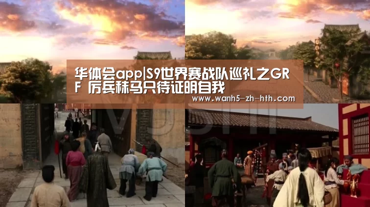 华体会app|S9世界赛战队巡礼之GRF 厉兵秣马只待证明自我(图2) 华体会