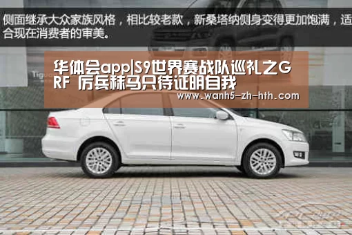 华体会app|S9世界赛战队巡礼之GRF 厉兵秣马只待证明自我(图4) 华体会