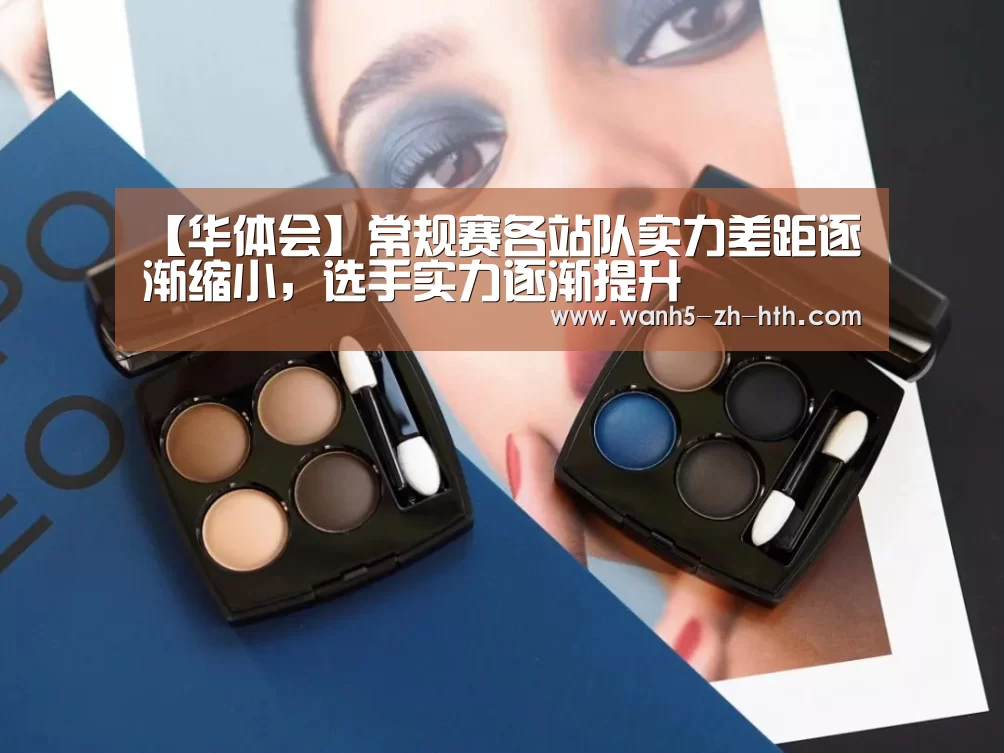【华体会】常规赛各站队实力差距逐渐缩小,选手实力逐渐提升(图2) 华体会app