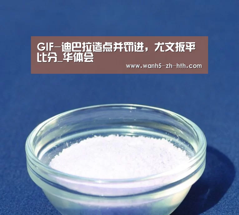 GIF-迪巴拉造点并罚进,尤文扳平比分_华体会(图1) 华体会app