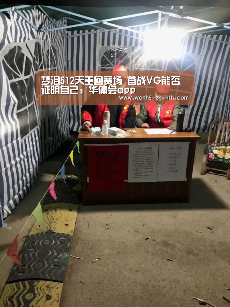 梦泪512天重回赛场 首战VG能否证明自己:华体会app(图1) 华体会app