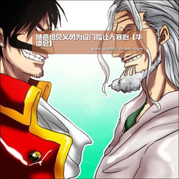 随意给见义勇为设门槛让人寒心【华体会】(图1) 华体会
