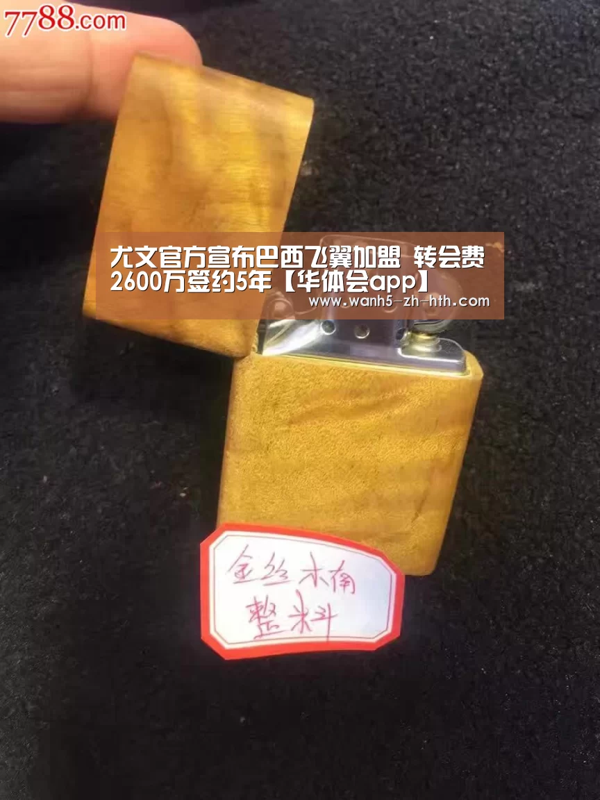 尤文官方宣布巴西飞翼加盟 转会费2600万签约5年【华体会app】(图3) 华体会