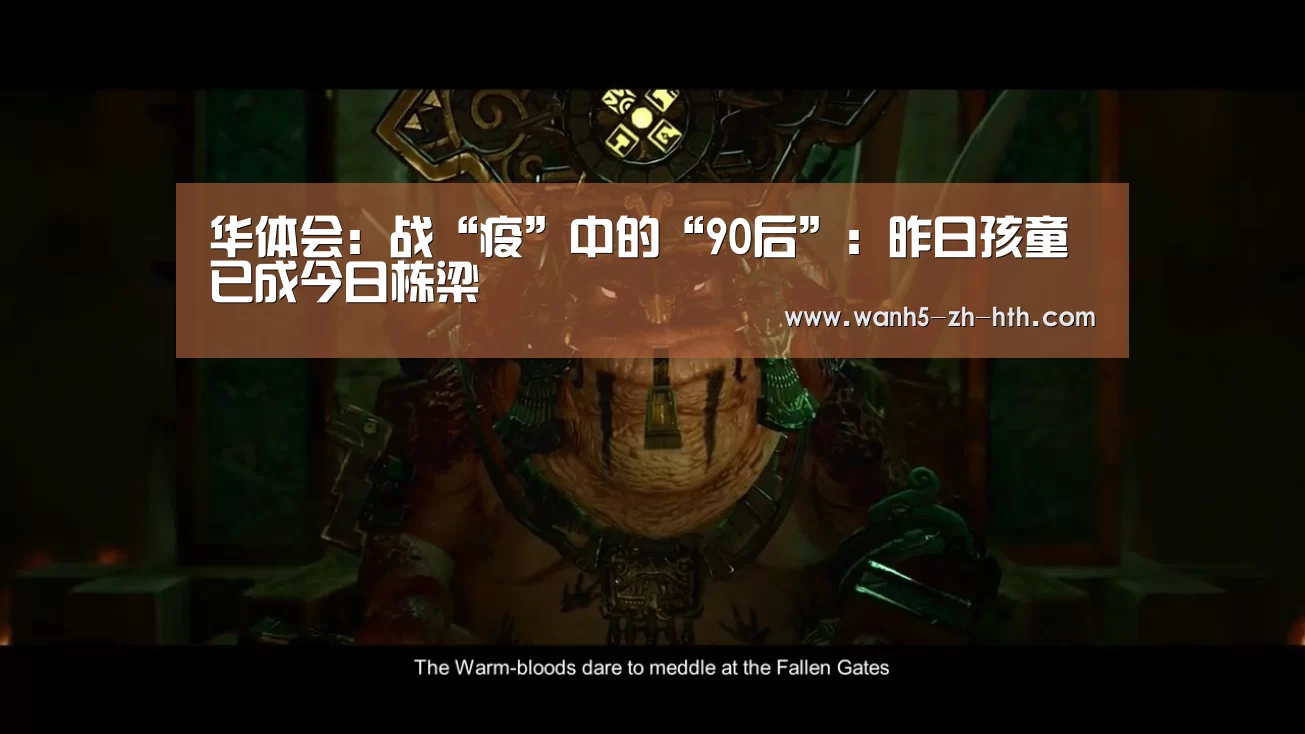 华体会:战“疫”中的“90后”:昨日孩童已成今日栋梁(图1) 华体会