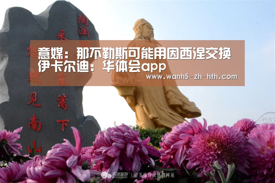 意媒:那不勒斯可能用因西涅交换伊卡尔迪:华体会app(图2) 华体会app