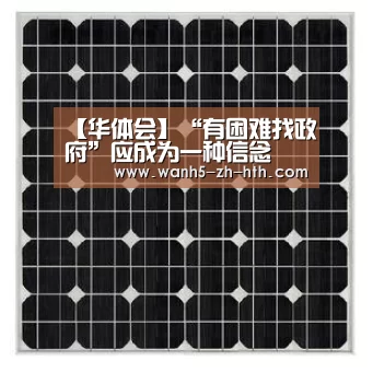 【华体会】“有困难找政府”应成为一种信念(图1) 华体会